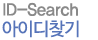 id-Search 아이디찾기